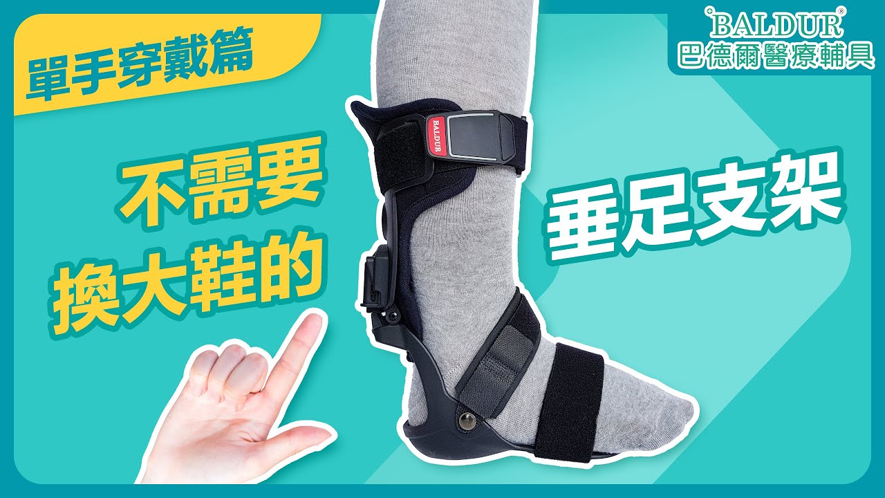 【中風足部輔具】 AFO中風垂足支架輔具穿戴介紹｜單手篇