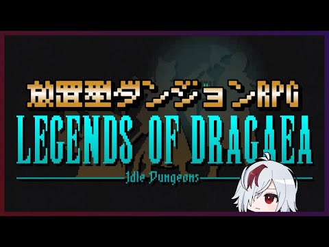 無限にトレハン・ハクスラが楽しめる放置型ダンジョン探索RPG！【Legends of Dragaea: Idle Dungeons / ドラガエアの伝説：アイドルダンジョン】