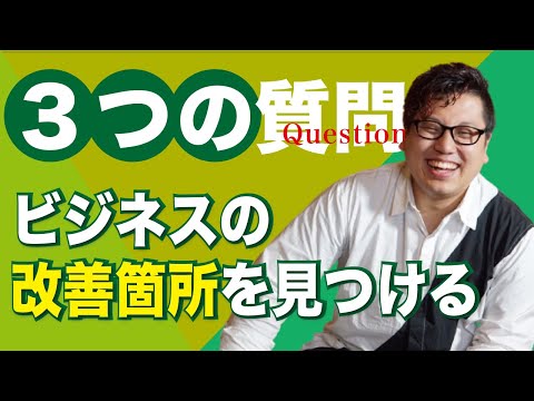 ビジネスの改善箇所を見つける3つの質問