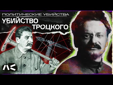 Преследования, нападения, истребление семьи | Как Сталин убивал Троцкого