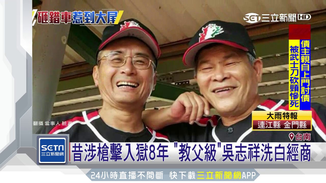 昔涉槍擊入獄8年 教父級 吳志祥洗白經商 三立新聞台 Youtube