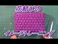 花結びのイメージトレーニング