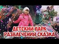 Приключения в парке развлечений Сказка в день города Москвы и Долгопрудном