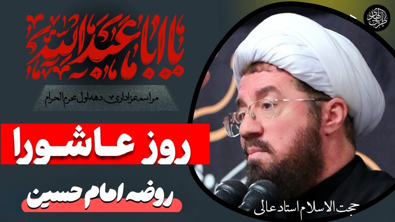 مراسم عزاداری روز عاشورا | سخنرانی استاد عالی در شب عاشورا عزاداری امام حسین همراه با روضه و مداحی