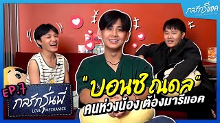 "บอนซ์ ณดล" คนห่วงน้อง ต้องมารีแอค!! "กลรักรุ่นพี่" | กลรักรีแอค EP.7