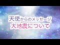 【天使からのメッセージ】大地震について