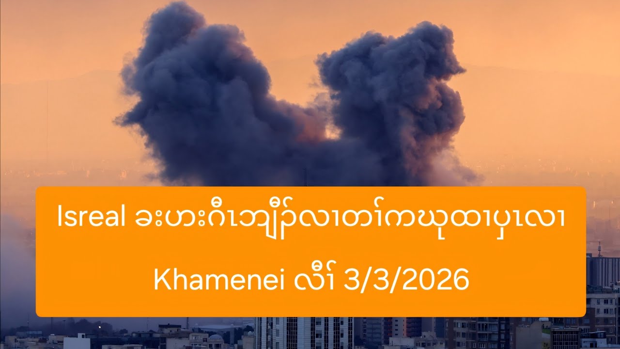 Isreal ခးဟးဂီၤဘျီၣ်လၢတၢ်ကဃုထၢပှၤလၢ Khamenei လီၢ် 3/3/2026