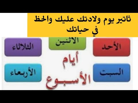 تاثير يوم ولادتك عليك هل يدعم الحظ لديك ايام الاسبوع والمهنة الناجحة لك 