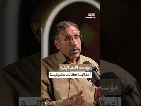 العشوائية في مؤسسة النفط اليمنية | اليمن بودكاست