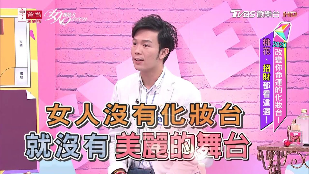 史上超NG風水！女人在家中沒有化妝台 永遠與桃花絕緣....女人我最大20200603