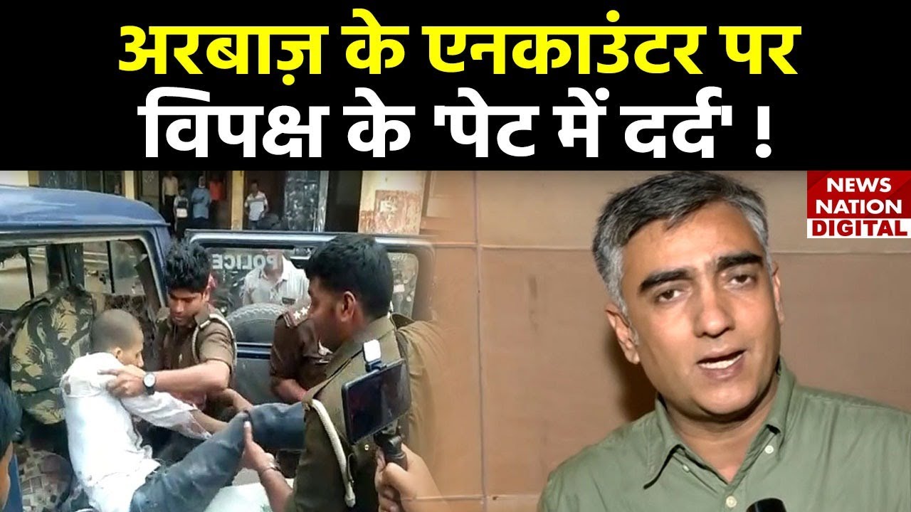 Politics on Shooter Arbaaz Encounter ! | Arbaaz के एनकाउंटर पर शुरू हुई राजनीति !