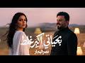 نصر البحار- بحياتي اكبر غلط  (حصريا) | 2026