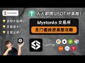 人人都用USDT炒美股 MyStonks交易所 大陆用户0门槛投资美股 无需港卡 无需证明 无需券商 从0到1手把手教你用MyStonks买美股 美股代币化 RWA MyStonks