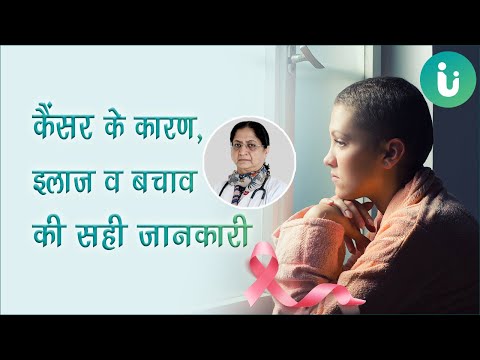 कैंसर के लक्षण, कारण, बचाव और उपचार - Cancer symptoms, causes, prevention, treatment in Hindi