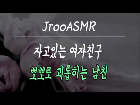 자고있는 여자친구 뽀뽀로 괴롭히는 [남친ASMR]