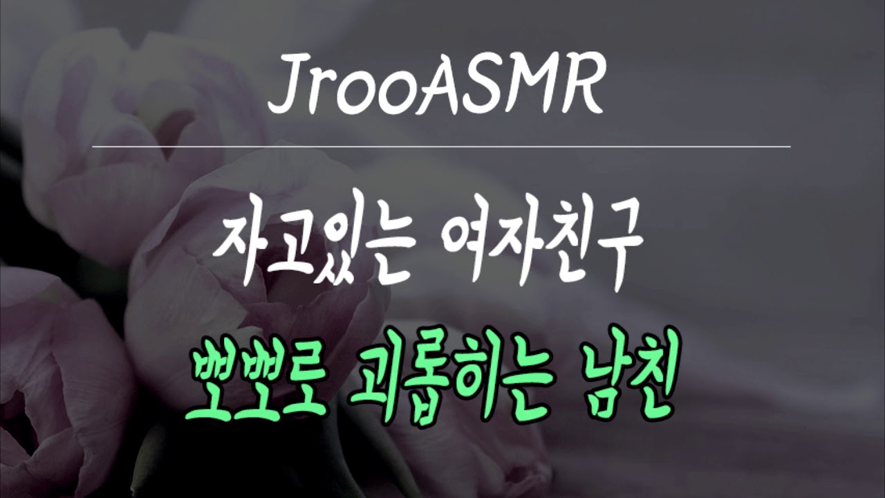 자고있는 여자친구 뽀뽀로 괴롭히는 [남친ASMR]