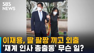 이재용, 딸 팔짱 끼고 외출…'재계 인사 총출동' 무슨 일? / SBS / 오클릭