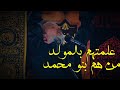 من هم بنو محمد حالات واتس اب باسم الكربلائي تصميمي 2021 من هم بنو محمد حالات واتس اب باسم الكربلائي تصميمي 2021