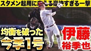 【均衡破った】伊藤裕季也『スタメン起用に応える一撃！今季1号ソロで主導権を奪う』