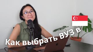 Как выбрать ВУЗ в Сингапуре