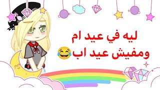 ليه في عيد ام ومفيش عيد اب😂كوميديا قاشا كلوب°|عيد الام screenshot 3
