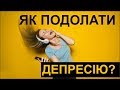 Як подолати депресію? Депресія. Лайфхак!