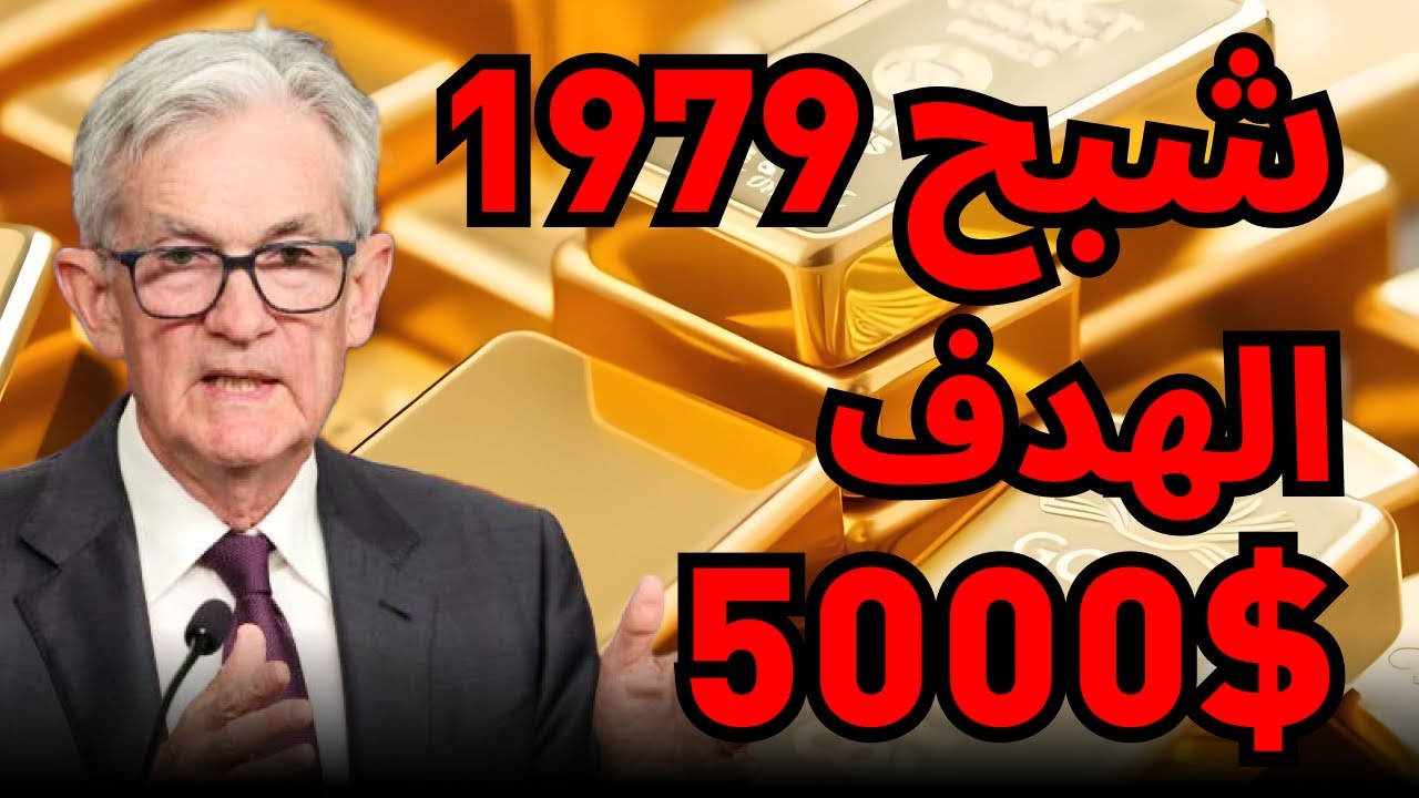 الهدف هو إيران! 🎯 سيناريو 1979 يتكرر.. هل ينفجر الذهب؟