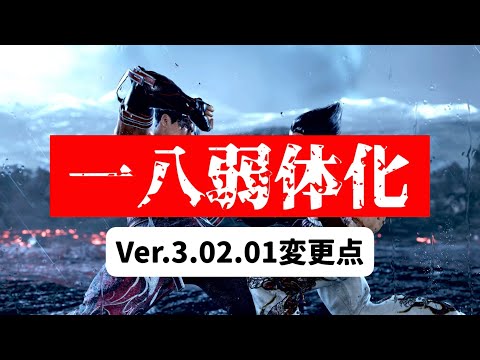 三島一八 Ver.3.02.01変更点 鉄拳8