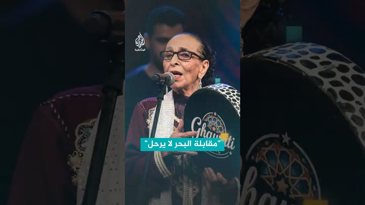 الحاجة الحمداوية فخر فن العيطة في المغرب