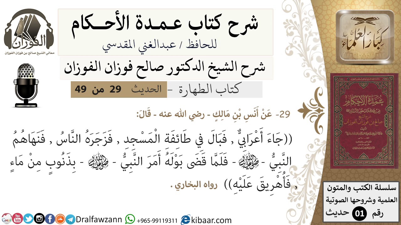 26-عمدة الأحكام-كتاب الطهارة- حديث 29- جاء اعرابي فبال في طائفة المسجد -الشيخ صالح الفوزان