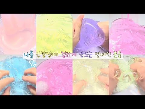 👍🏻 나를 단발병에 걸리게 만드는 연예인 분들 💕 / 단발이 잘 어울리시는 분들 대규모 시리즈 액괴 대시액 대귬실즈 액시 슬라임 몽글님 영상 슬라임 액체괴물