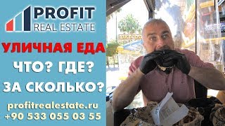 Что попробовать в Турции? Самая вкусная еда на улицах Алании