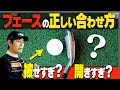 知らないと危険!?本当に正しいアイアンの"フェースの合わせ方"を伝授します。【内藤雄士レッスン】