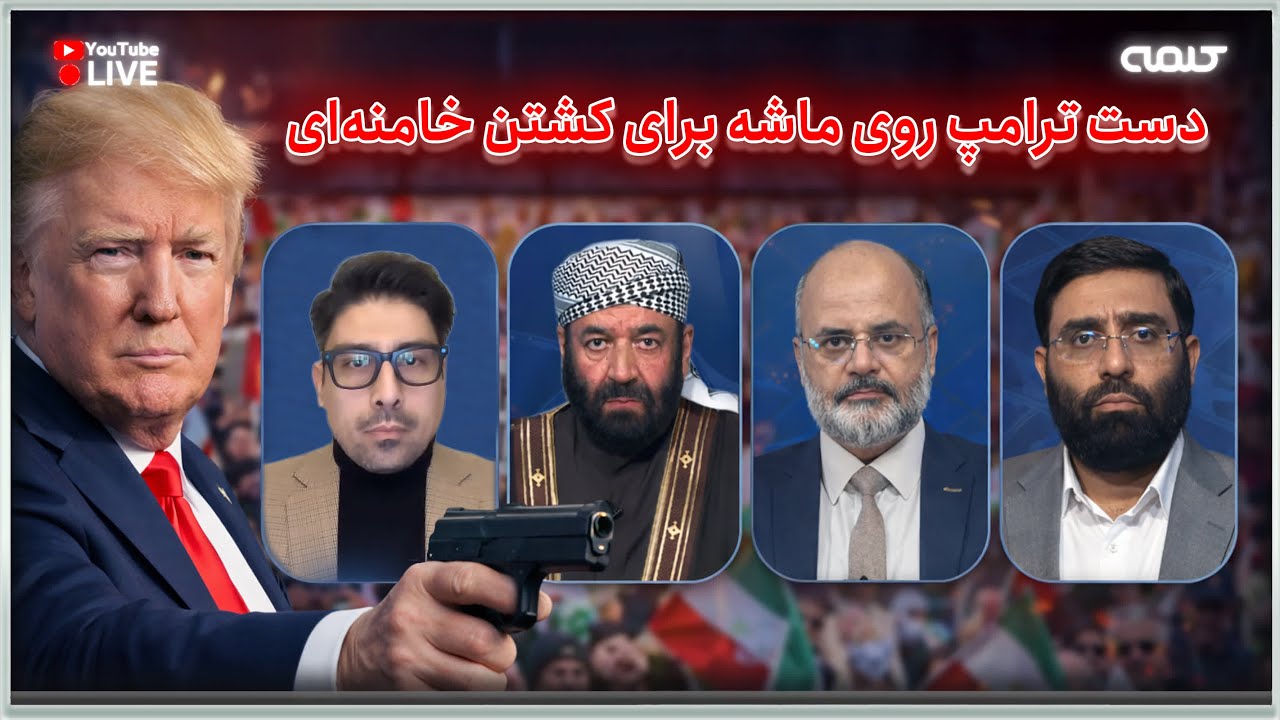 دست ترامپ روی ماشه برای کشتن خامنه‌ای؛ تظاهرات گسترده خارج کشور| ویژه برنامه | 19/01/2026