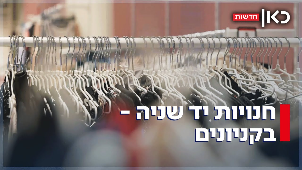 מותגי על במחירי רצפה: חנויות היד השנייה כובשות את הקניונים