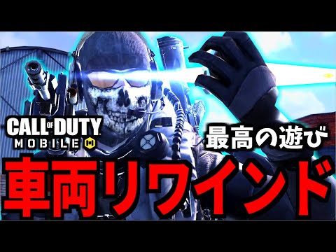 【CoD:MOBILE】無限の車両リワインドで暴れまくるバトロワ【CoDモバイル】