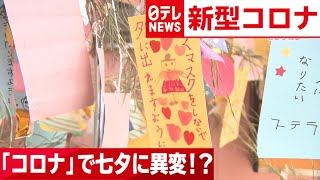 【七夕】コロナで異変！？　保育園では無言でダンス　2020年7月7日放送『news every.』より