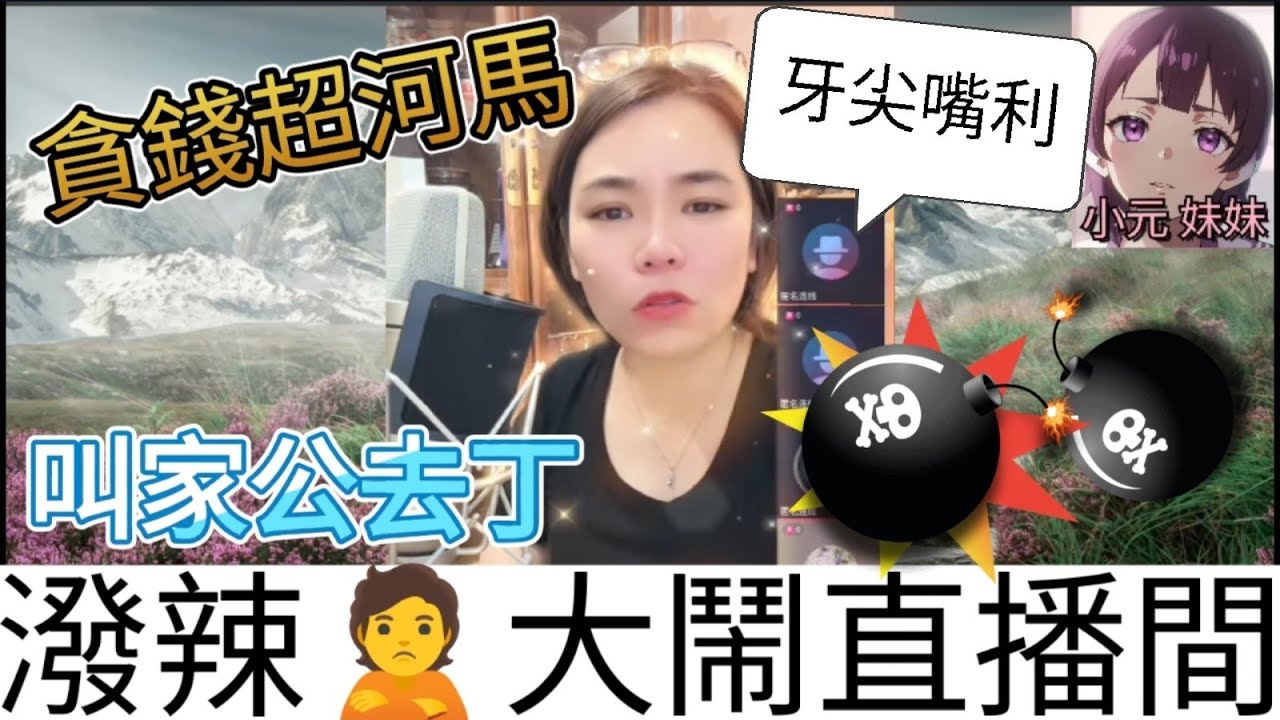 超潑辣媳婦，大鬧直播間，狂罵網友| 小元 最新直播 B #小元姐姐 #小圓感情分享 #小元妹妹