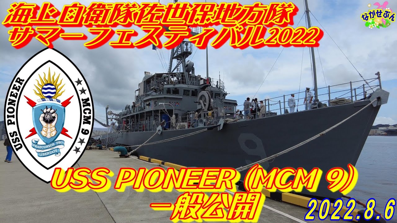 2022.8.6 米海軍 掃海艦 パイオニア USS PIONEER (MCM 9) 一般公開 に
