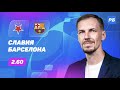 Славия - Барселона. Прогноз Вишневского