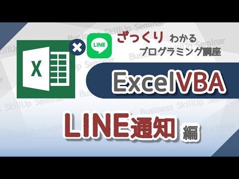 【プログラミング入門】Excel VBA【LINE通知編】　ざっくりわかるプログラミング講座