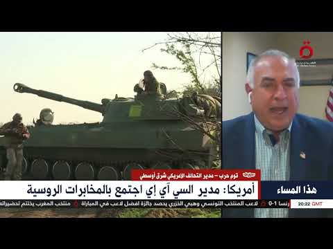 مدير التحالف الأمريكي شرق أوسطي اجتماع مخابراتي بين أمريكا وروسيا لتفادي التصعيد النووي في أوكرانيا