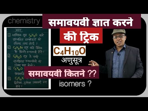 वीडियो: क्या आइसोमर्स एक ही अणु हैं?