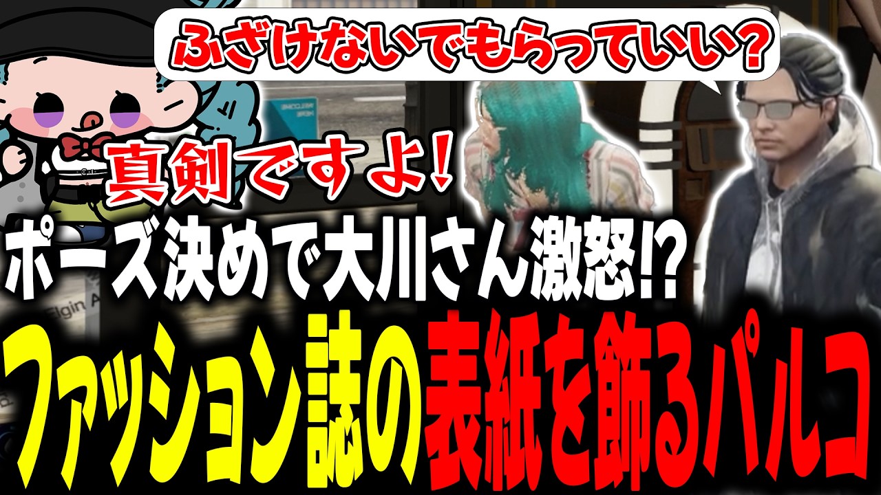 ポーズ決めで大川さん激怒！？ファッション誌の表紙を飾るパルコ【 #ストグラSeason2 #切り抜き/#うさぎさん/#山田パルコ/#ストグラ 】