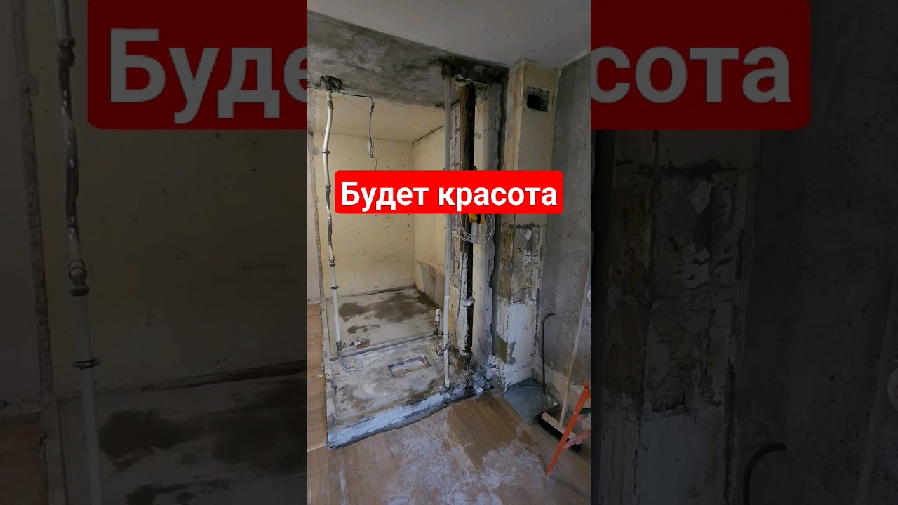 Демонтаж кабины | Ремонт санузлов в СПб. #укладкаплитки # ...