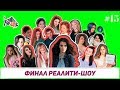 ФИНАЛ РЕАЛТИ-ШОУ МАСТЕР В ПОРЯДКЕ| Кто стал победителем?