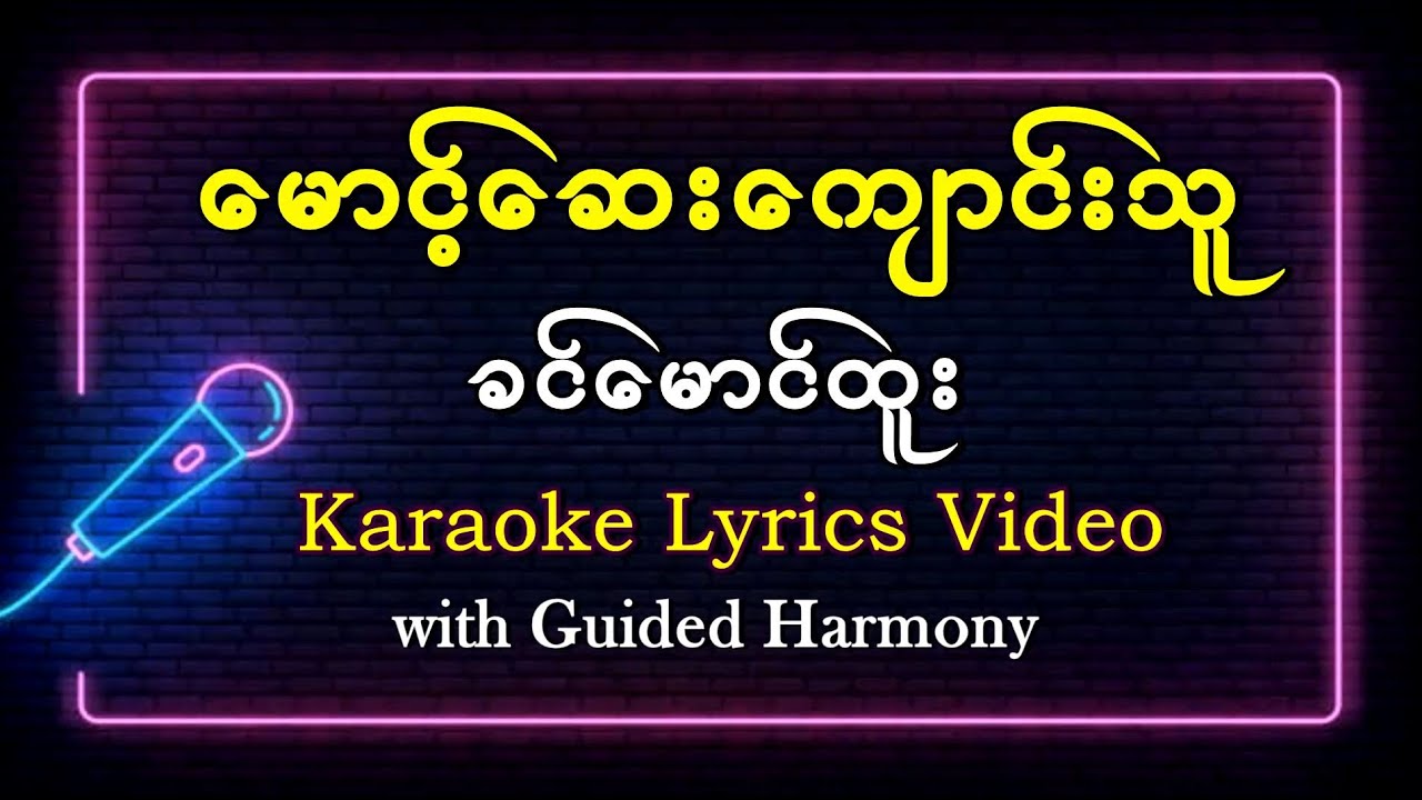 မောင့်ဆေးကျောင်းသူ - ခင်မောင်ထူး Karaoke Lyrics Song