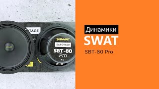 Распаковка динамиков SWAT SBT-80 Pro
