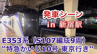E353系（S107編成9両） “特急かいじ10号 東京行き”電車 新宿駅を発車する 2023/02/18