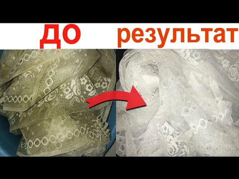 КАК ОТБЕЛИТЬ ТЮЛЬ  СЕКРЕТНЫЙ СПОСОБ   КАК ОТСТИРАТЬ ТЮЛЬ ДО БЕЛА